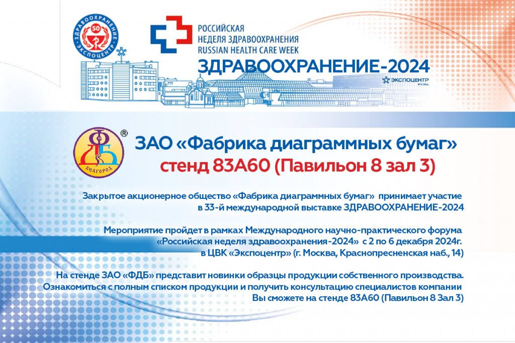 ЗДРАВООХРАНЕНИЕ 2024 выставка Здравоохранение 2024